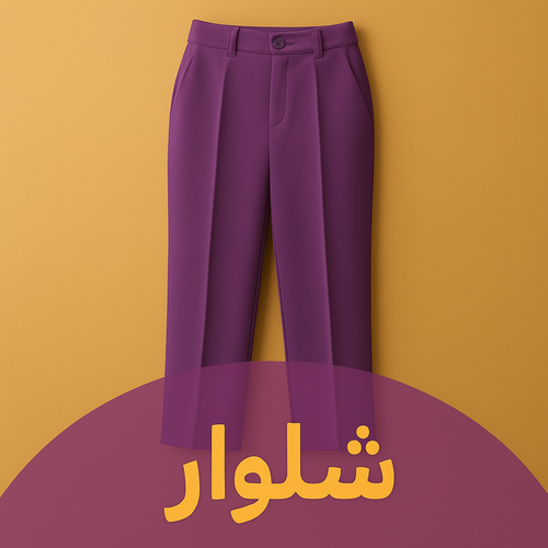 خرید شلوار زنانه | پوشاک آنجل